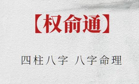 权俞通《四柱八字》八字命理-渡漳网