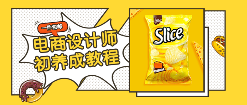 电商设计师初养成视频教程-渡漳网
