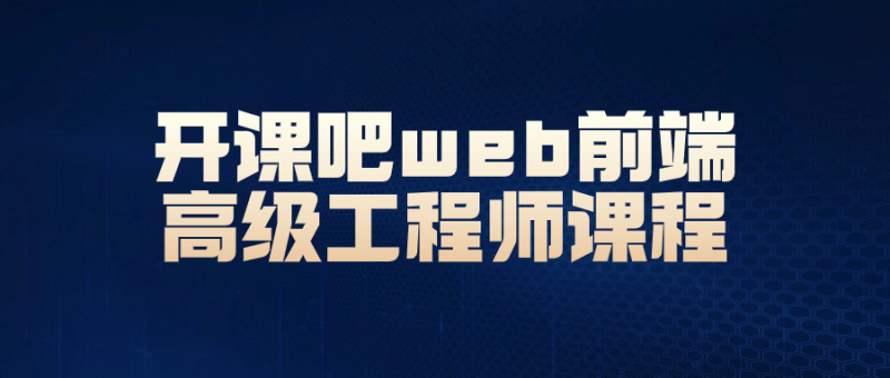 开课吧web前端高级工程师课程-渡漳网