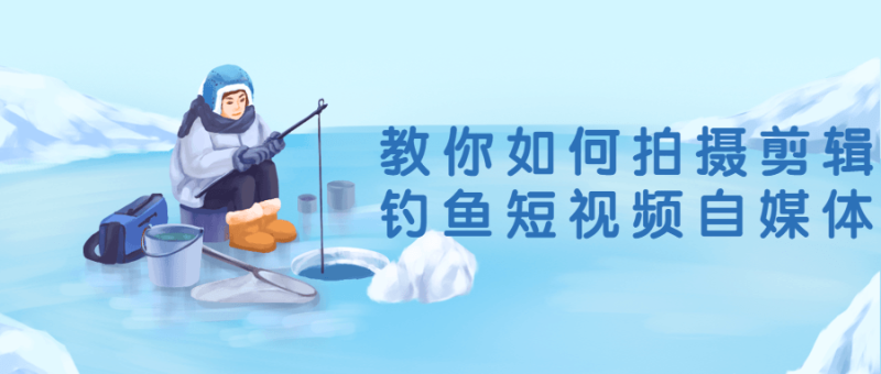 教你如何拍摄剪辑钓鱼短视频自媒体-渡漳网