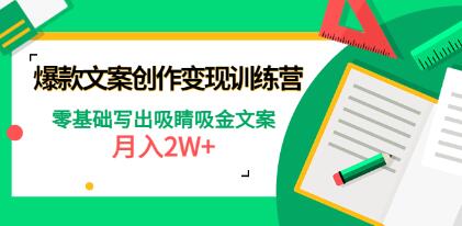 《爆款短文案创作变现训练营》零基础写出吸睛吸金文案，月入2W+-渡漳网