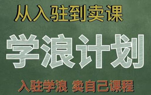 《学浪计划》从入驻到卖自己课程,全流程讲解教程-渡漳网