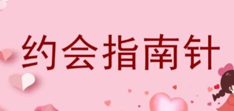 七分学堂《约会指南针》解决你和女生约会的问题-渡漳网