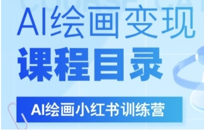 AI绘画小红书训练营,DeepSeek绘画+小红书自媒体变现全流程-渡漳网