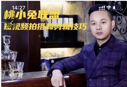 桃小兔联盟《短视频拍摄和剪辑技巧》-渡漳网