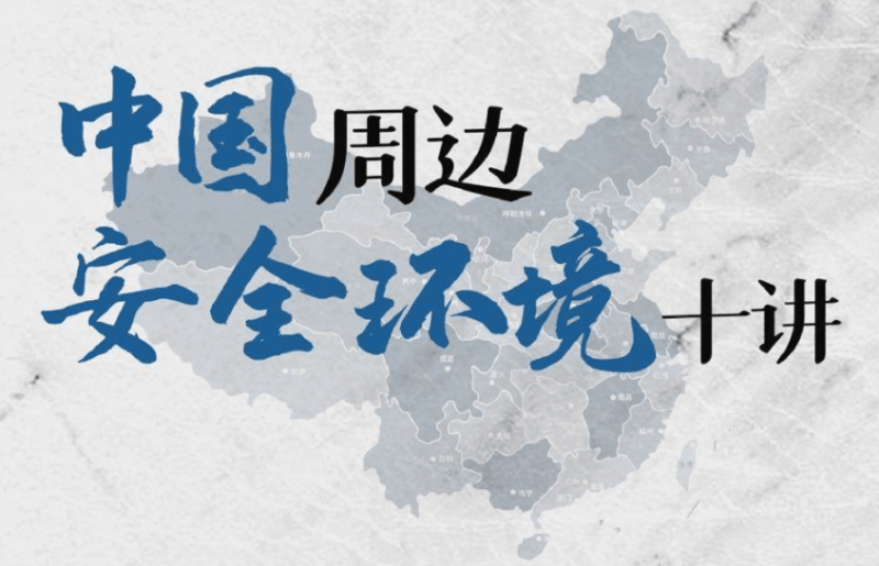 中国周边安全环境十讲24课次-渡漳网