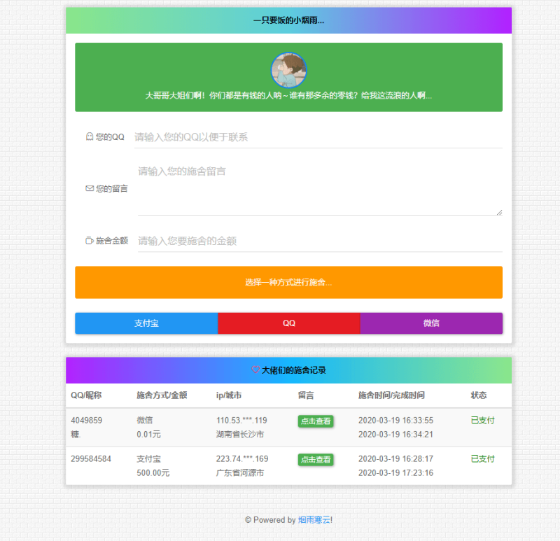 烟雨在线要饭系统v2.0源码-渡漳网