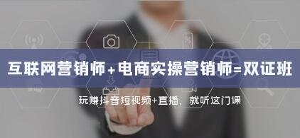《互联网营销师+电商实操营销师》双证班，玩赚抖音短视频+直播-渡漳网