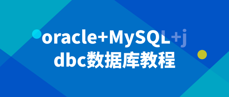 oracle+MySQL+jdbc数据库教程-渡漳网