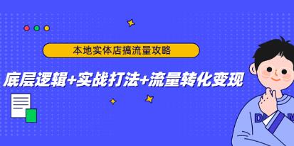 《本地实体店搞流量攻略》底层逻辑+实战打法+流量转化变现-渡漳网