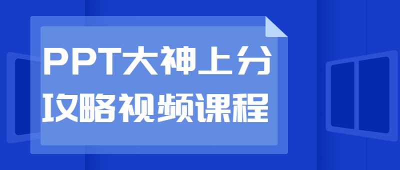 PPT大神上分攻略视频课程-渡漳网