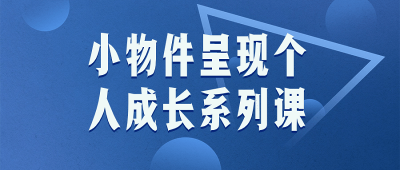 小物件呈现个人成长系列课-渡漳网