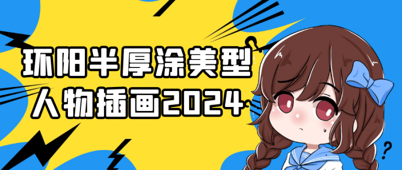 环阳半厚涂美型人物插画2024-渡漳网