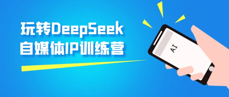 玩转DeepSeek自媒体IP训练营-渡漳网
