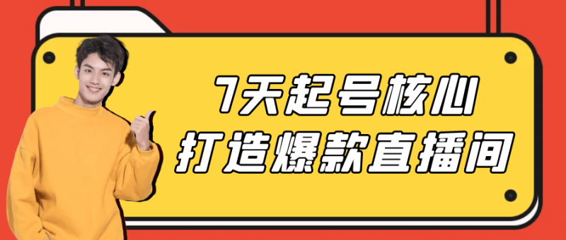 7天起号核心打造爆款直播间-渡漳网