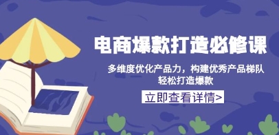 电商爆款打造必修课，多维度优化产品力，打造爆款-渡漳网
