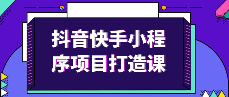 抖音快手小程序项目打造课-渡漳网