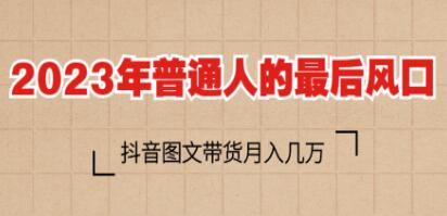 抖音图文带货月入几万+普通人的最后风口-渡漳网