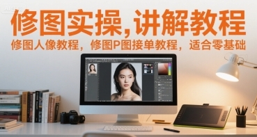 修图实操讲解教程，修图P图接单教程，适合零基础-渡漳网