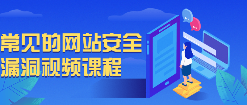 常见的网站安全漏洞视频课程-渡漳网