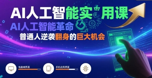AI人工智能实用课，普通人逆袭翻身的巨大机会-渡漳网