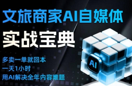 文旅商家AI自媒体实战课，告别无效内卷，用AI重塑文旅自媒体运营思维-渡漳网