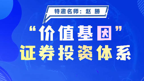 价值基因证券投资体系系统课+指标-渡漳网