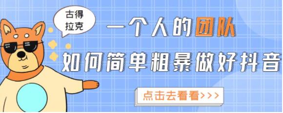 古得拉克《一个人的团队如何简单粗暴做好抖音》帮助你轻松实现赚钱目标-渡漳网
