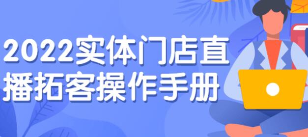 《实体门店直播拓客操作手册》0基础掌握实体拓客流量密码-渡漳网