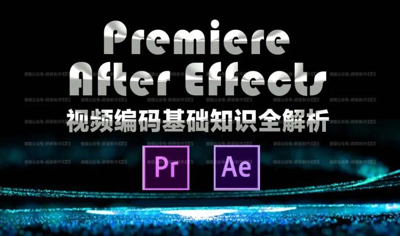 AE PR视频编码基础知识解析-渡漳网