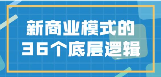 《新商业模式》的36个底层逻辑-渡漳网