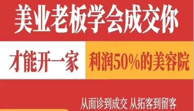 美业老板学会成交,才能开一家利润50的美容院,从面诊到成交,从拓客到留客-渡漳网
