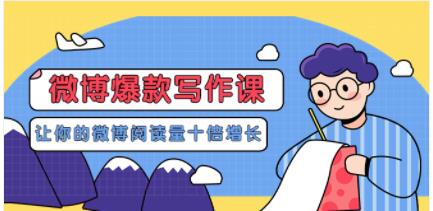 李鲆《微博爆款写作课》让你的微博阅读量十倍增长-渡漳网