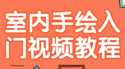 室内手绘入门教程视频课程-渡漳网
