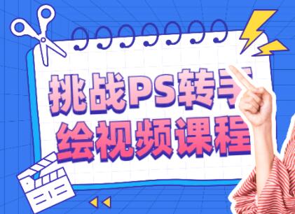 ps教程《挑战PS转手绘视频》课程教学-渡漳网