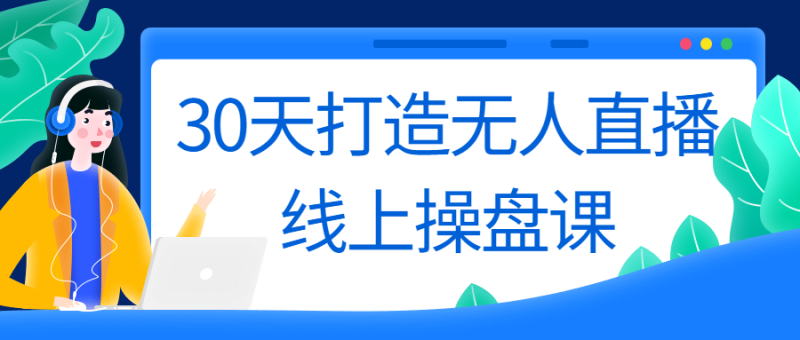 30天打造无人直播线上操盘课-渡漳网