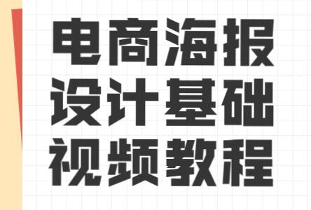 海报设计教程，电商海报设计基础视频教程-渡漳网