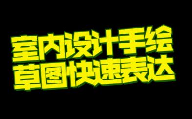 室内设计手绘草图快速表达教程视频-渡漳网