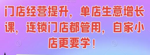 《门店经营提升》单店生意增长课,连锁门店都管用-渡漳网