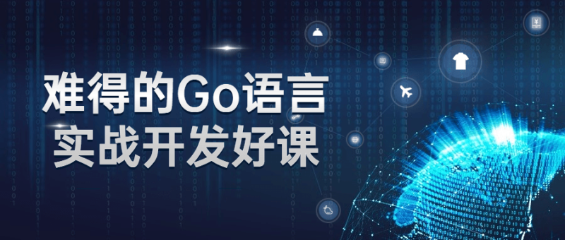 难得的Go语言实战开发好课-渡漳网