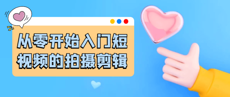 从零开始入门短视频的拍摄剪辑-渡漳网