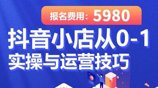学得起《抖音小店从0-1实操与运营技巧》年入百万不是梦-渡漳网