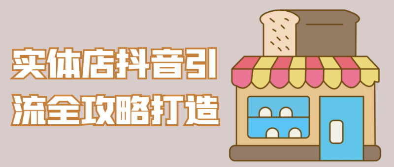 实体店抖音引流全攻略打造-渡漳网