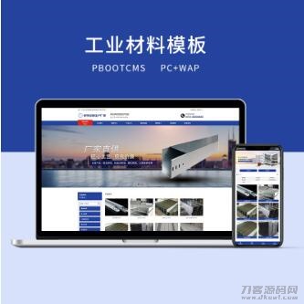 PBOOTCMS蓝色工业材料营销型网站(PC+WAP)-渡漳网