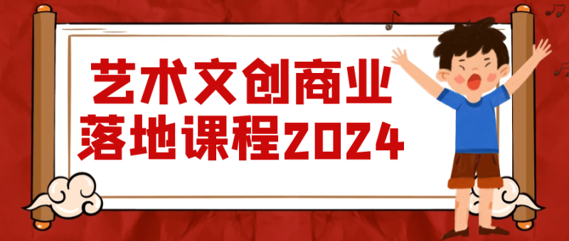 艺术文创商业落地课程2024-渡漳网