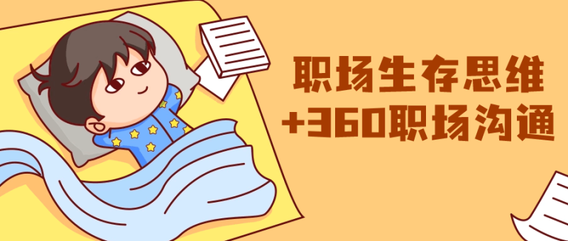 职场生存思维+360职场沟通-渡漳网