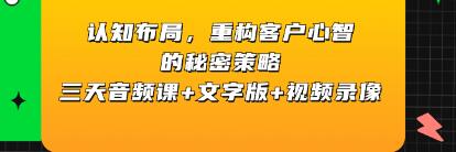 《认知布局，重构客户心智的秘密策略》三天课程-渡漳网
