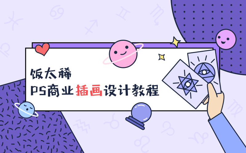 饭太稀PS商业插画设计教程-渡漳网