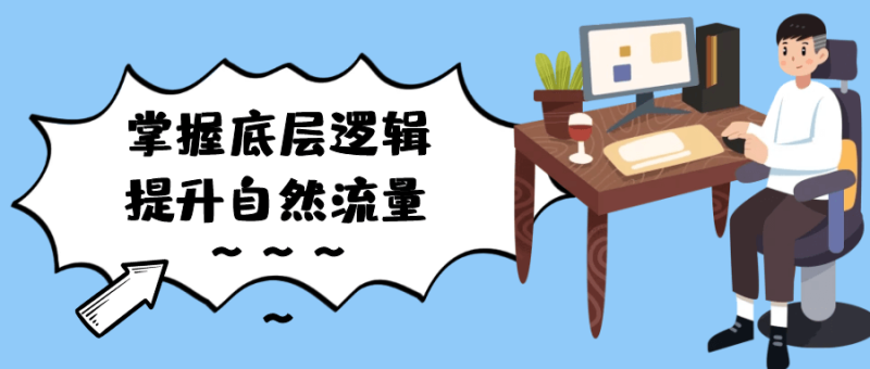 掌握底层逻辑提升自然流量-渡漳网