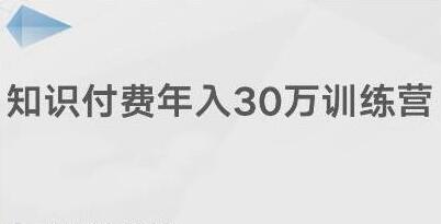 创奇学院《知识付费年入30万训练营课程》投入低，可以长期操作-渡漳网